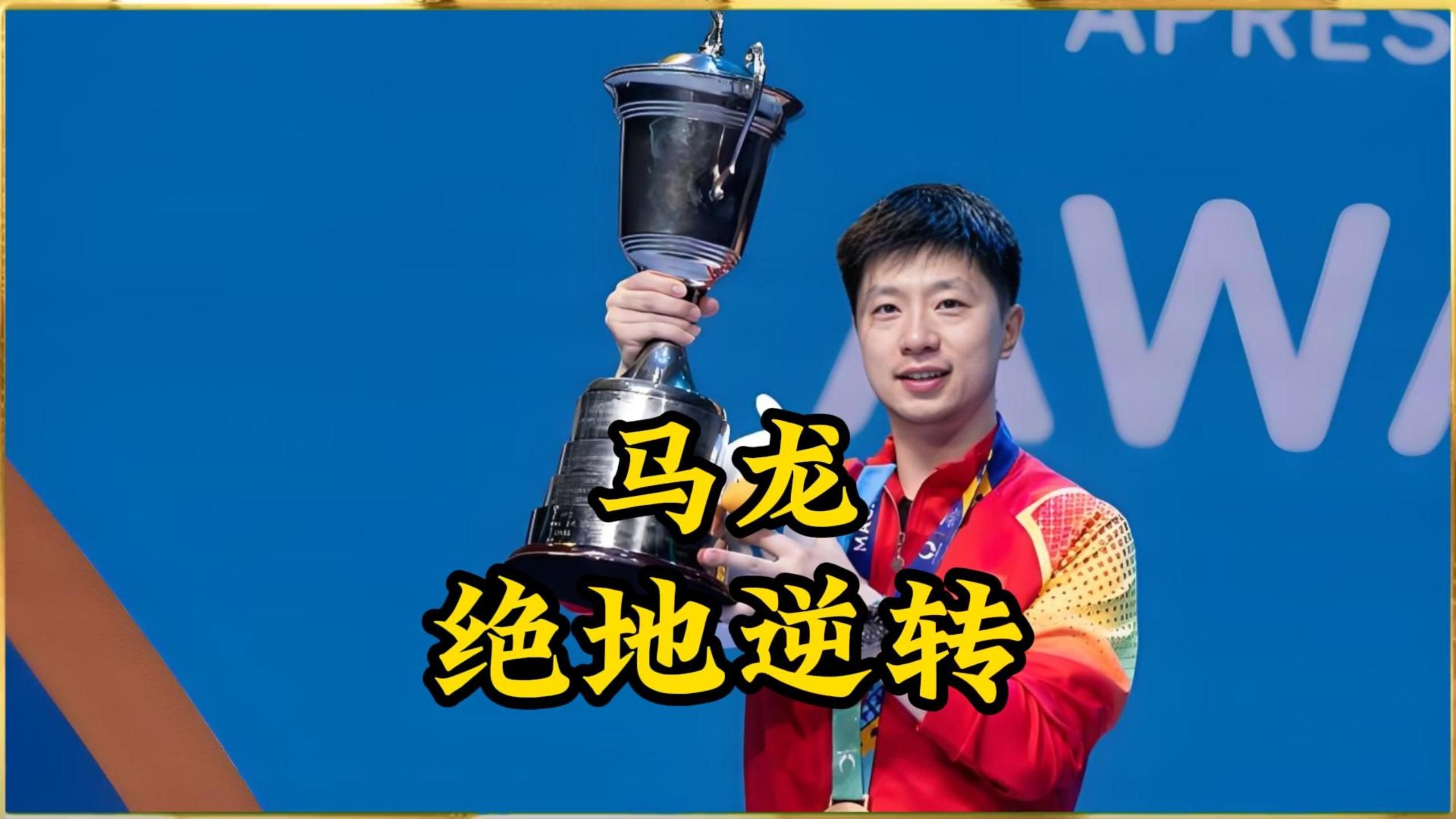 开云体育中国官网-波兰乒乓球队绝地反击法国乒乓球队，马龙打破历史纪录